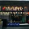 写真エッセイ：東京散歩６：ガード下の店３