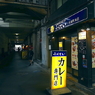 写真エッセイ：東京散歩７：ガード下の店４