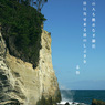 写真歌：高戸浜３：NTW528