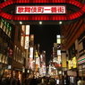 新宿 歌舞伎町