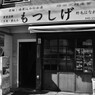 野毛の街並み