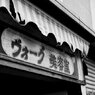 Sunny Side Of A Town： Ishinomalki