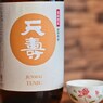 日本酒シリーズ第20弾　天壽