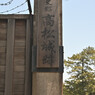 高松城跡