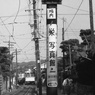 昔　江ノ電