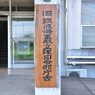 筑波海軍航空隊記念館