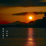 写真句：涸沼から筑波山を望む３：落陽