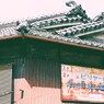 昭和の看板（フィルム調）