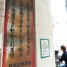 昭和からの御注意（国鉄野田駅長）