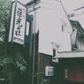 白壁の宿（フィルム調）