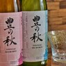 日本酒シリーズ第28弾　豊の秋