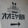 姉妹の誘い