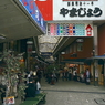熱海散歩５：熱海駅前商店街２：投稿5,500枚目