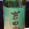 吉田蔵 大吟醸