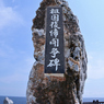 沖縄 辺戸岬にて