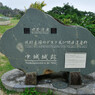中城城跡