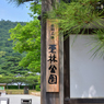 栗林公園