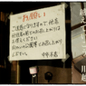 「注意書き」小江戸川越散歩685