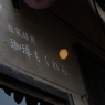 自家焙煎　珈琲　もくれん