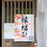 縁結び