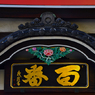 混沌な街。