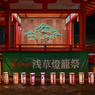 「「浅草燈籠祭」」