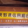長野県信用組合