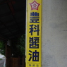 豊科醤油