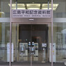広島平和記念資料館