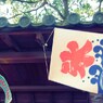 夏だねえ。
