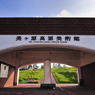 美ヶ原高原美術館　親指