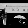 赤羽