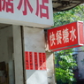 糖水 (inCHINA)