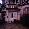 駅前温泉