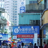 中国移動通信