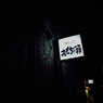 夜街#51