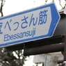 えべっさん筋