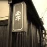ならまち散策１