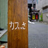 「喫茶fe カフェっさ 」　