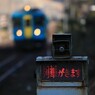 「列車がきます」