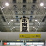小田原駅