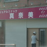 彼女は真奈美に違いない！
