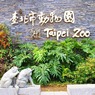 台北動物園