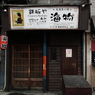 昭和