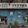 昭和　２
