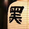 宵山