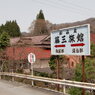 鉛温泉「藤三(ふじさん)旅館」への案内板