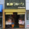 新藤フルーツ
