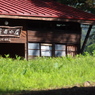元・・長蔵小屋