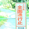 通行止め